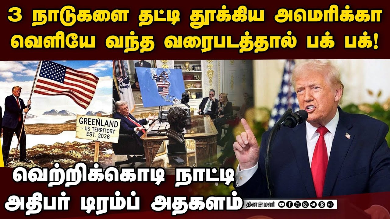 3 நாடுகள் தலையில் குண்டு போட்ட டிரம்ப் Greenland issue | US vs EU | Trump vs Macron | Trump us map