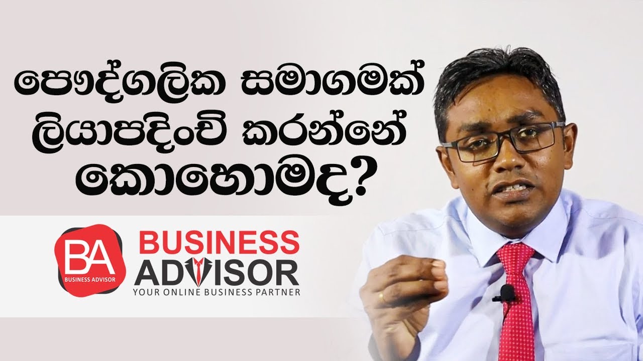 How to register a private limited company in Sri Lanka?පෞද්ගලික සමාගමක් ලියාපදිංචි කරන්නේ කොහොමද?