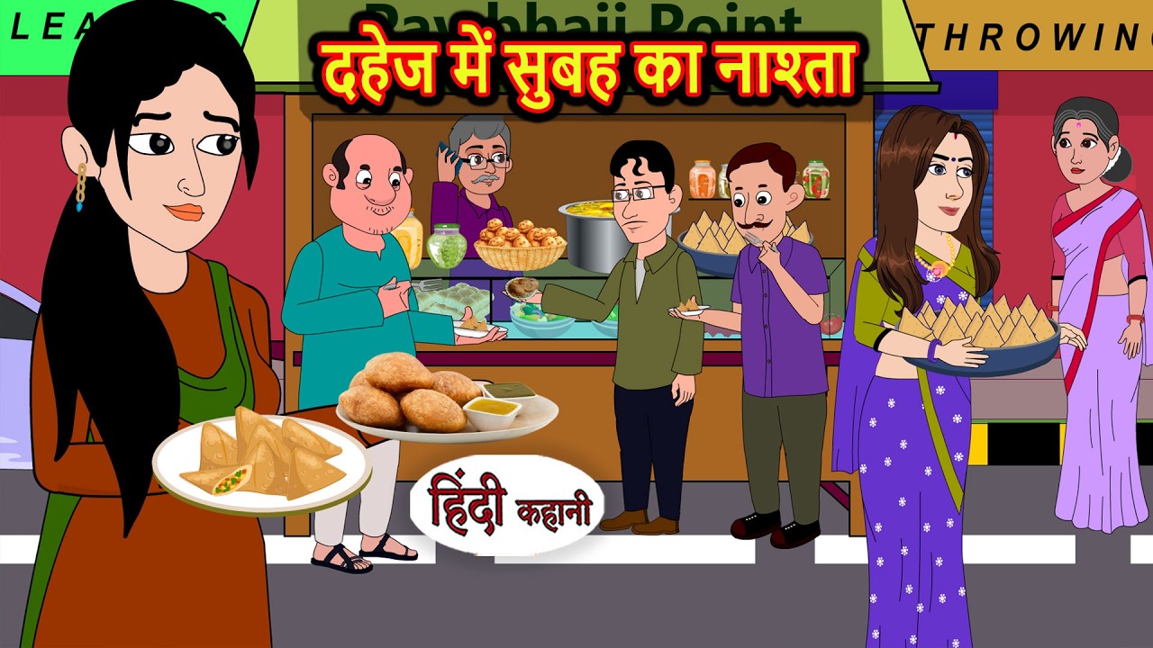 दहेज में सुबह का नाश्ता | Stories in Hindi | Bedtime Stories | Fairy Tales | Moral Story