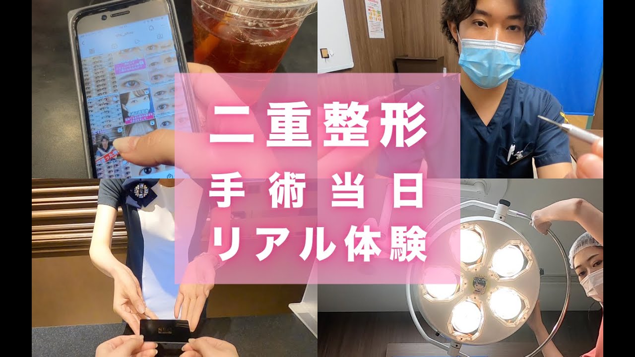 【二重整形・埋没法】手術当日リアル体験！！これで想像できなかった手術当日の流れ・雰囲気がわかります！！【VR風】