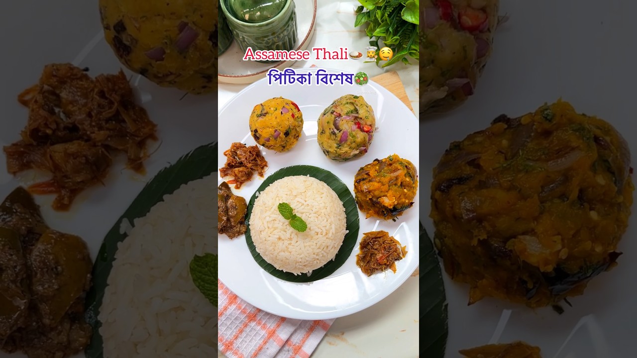 Assamese Thali//পিটিকা বিশেষ🥗🍛👩&zwj;🍳#shorts #assamesethali