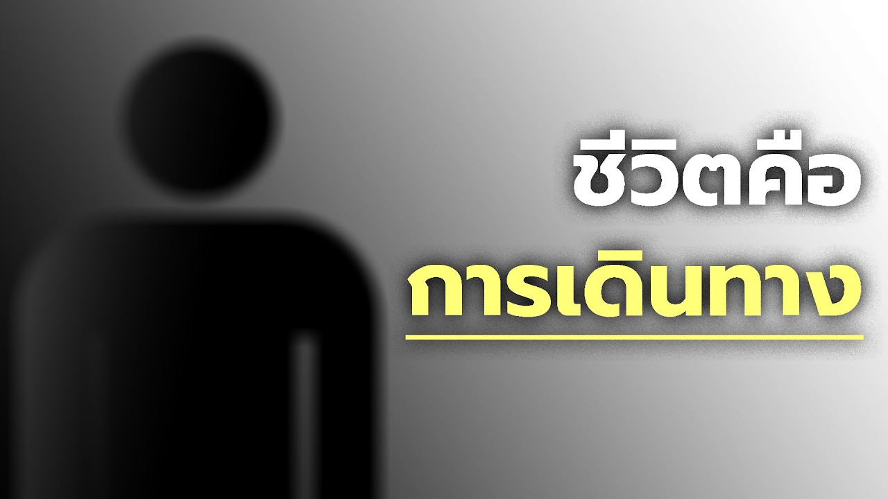 Pod ไปเลื่อย - ทำไมคนถึงพูดว่าชีวิตเหมือนการเดินทาง