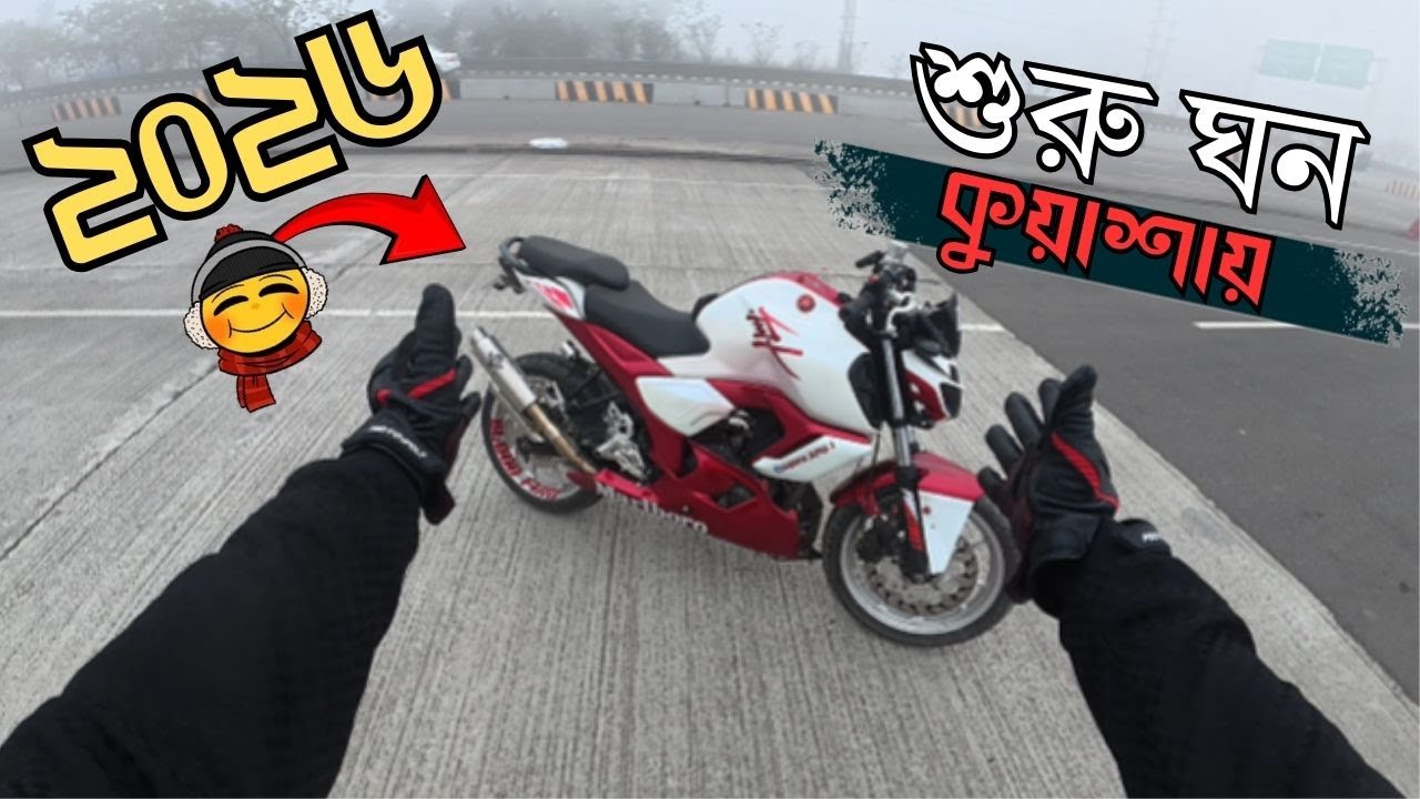 DJ না, পার্টি না | এভাবেই শুরু করলাম ২০২৬ | Foggy Morning Ride