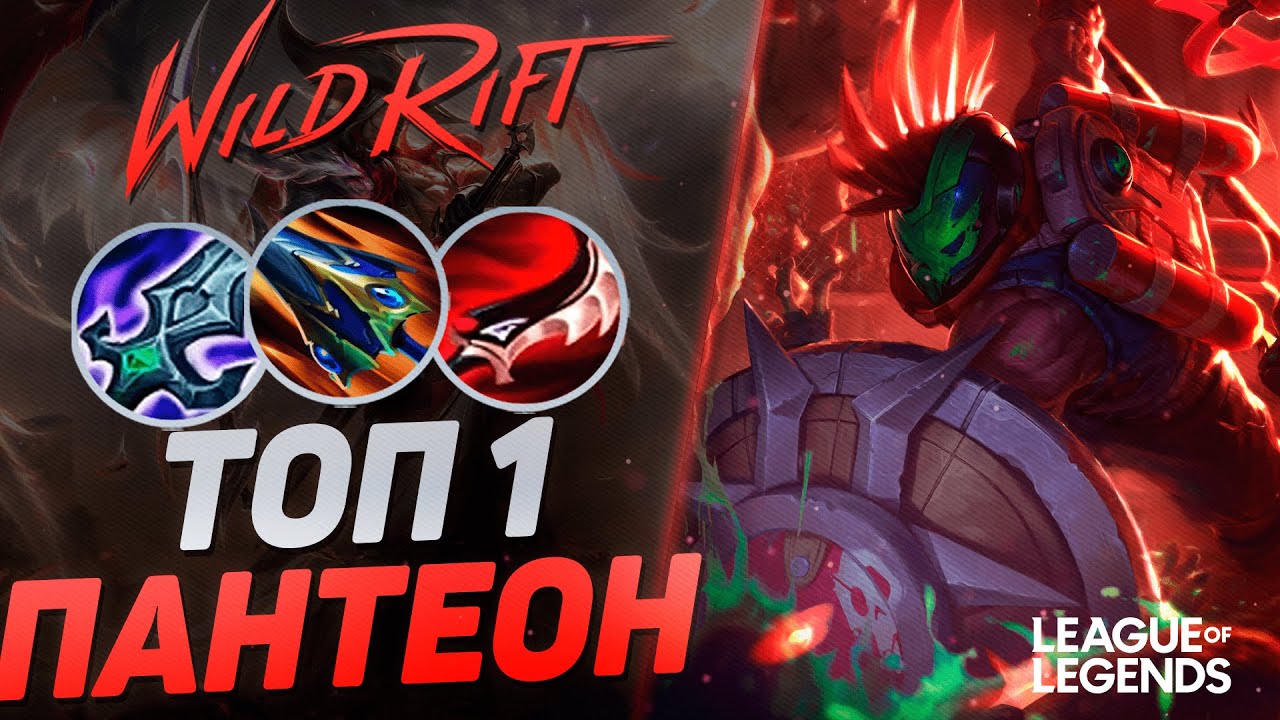 ТОП 1 ЛЕСНОЙ ПАНТЕОН КЕРРИТ ИГРЫ СОЛО - ЖЕСТКИЙ УБИЙЦА | League of Legends Wild Rift