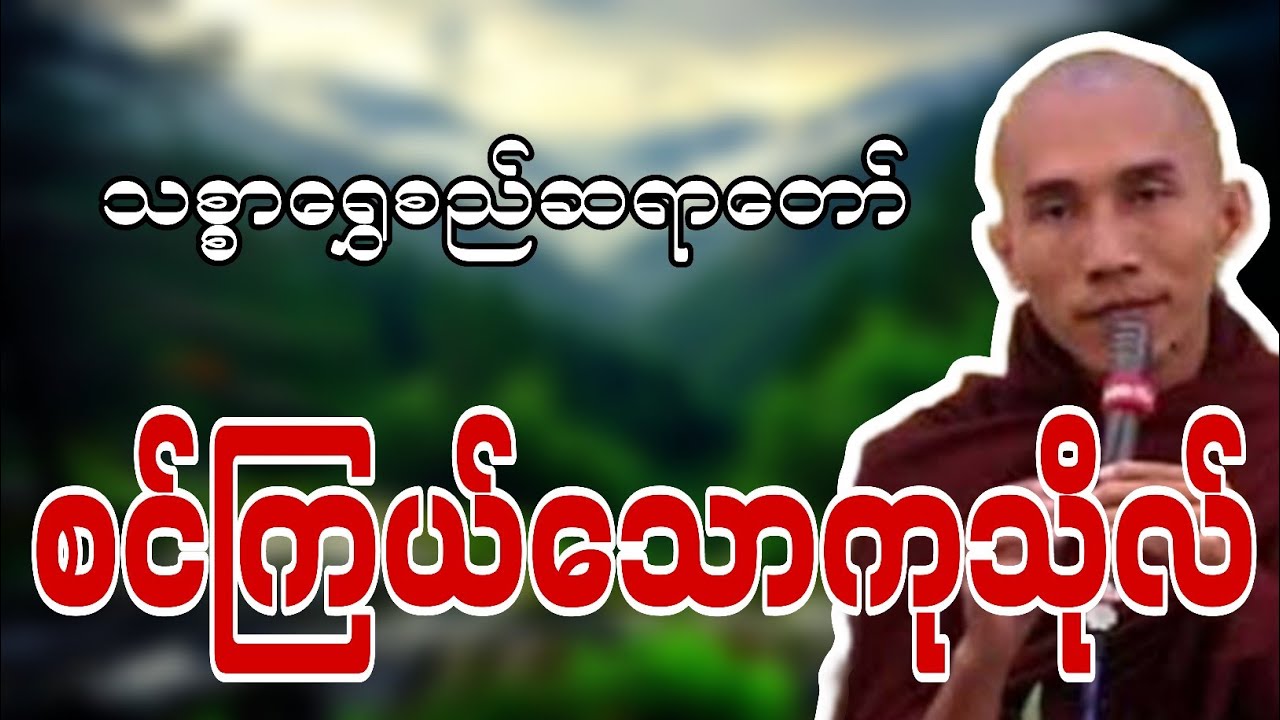 သစ္စာရွှေစည်တရာတော် ဟောကြားဆုံးမတော်မူအပ်သော