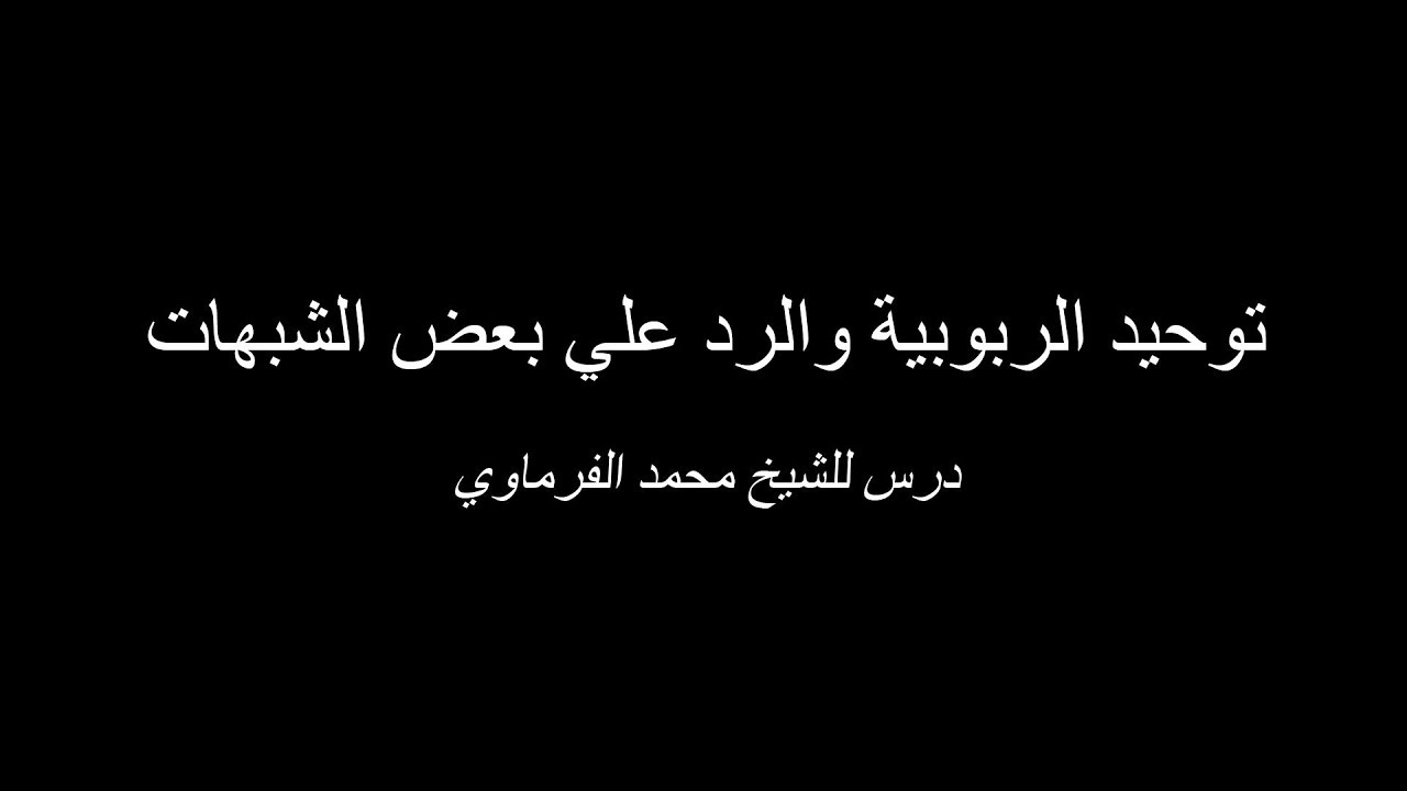 توحيد الربوبية والرد علي بعض الشبهات - الشيخ محمد الفرماوي