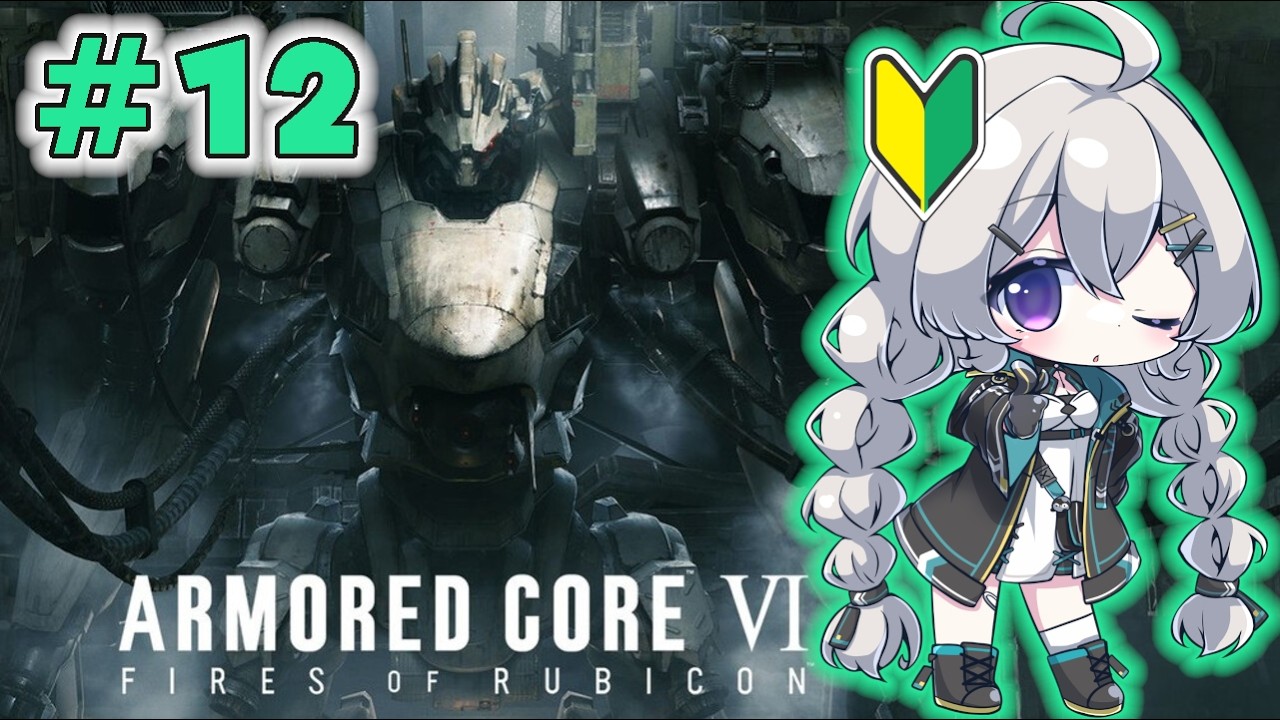 【🔰/シリーズ初プレイ/3周目】#12　Chapter5スタート！きょうでストーリーおわらせる！and カスマでわいわい！【ARMORED CORE VI / AC6】