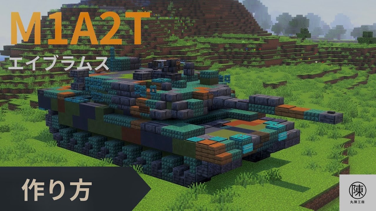 マイクラ統合版 M1A2T Abrams Tank [2.5:1] Tutorial M1 エイブラムス NATO迷彩 台湾仕様 作り方🇹🇼【Minecraft軍事部】