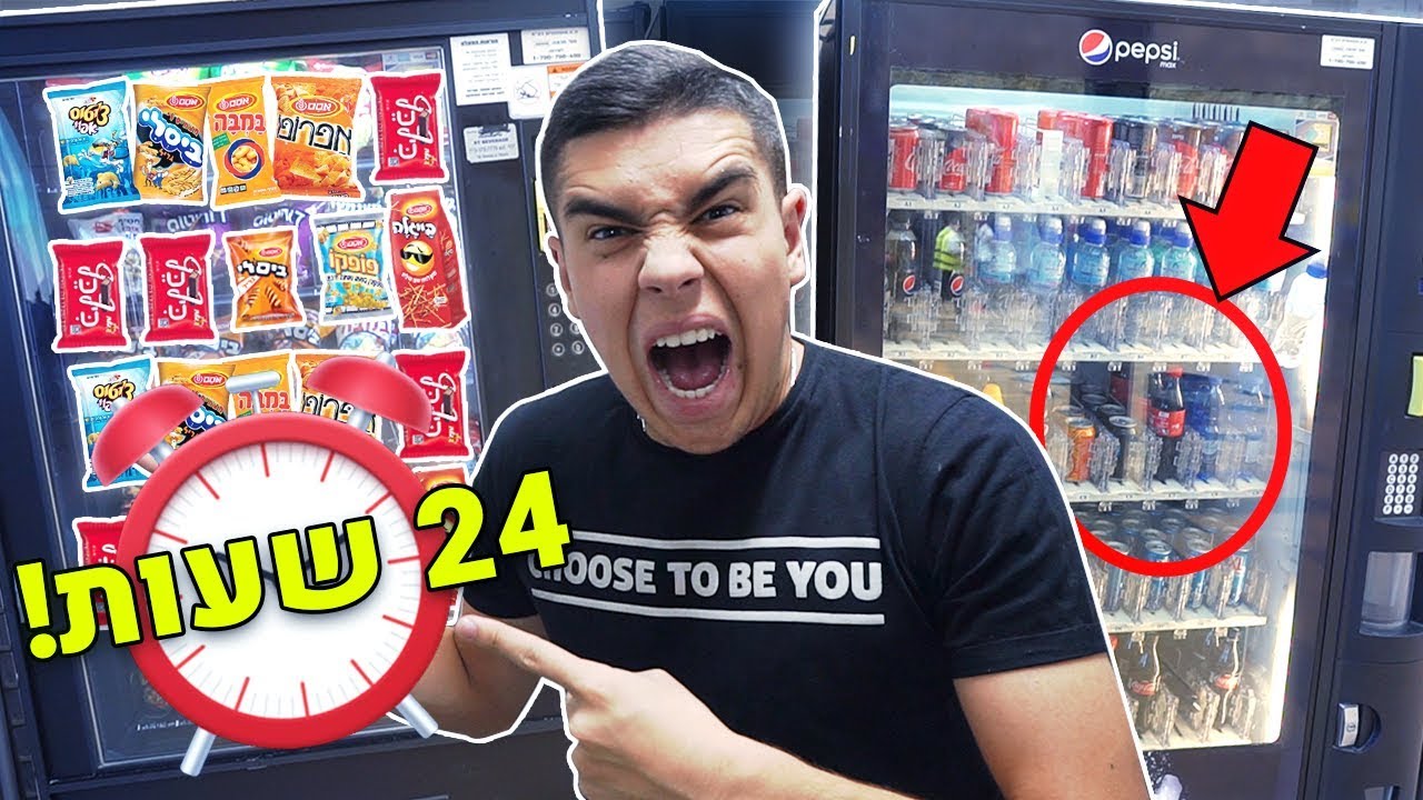 אכלתי רק ממכונות אוכל אוטומטיות למשך 24 שעות!