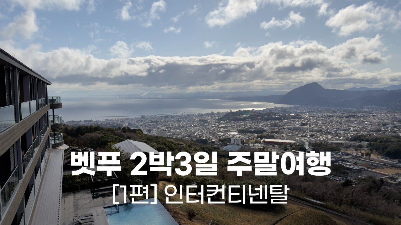벳푸 가족 여행(1편) 오이타에서 벳푸 렌트카 | 인터컨티넨탈 | 호시노 카이 | 아프리칸사파리 | 벳푸 야끼니꾸 | 벳푸쇼핑