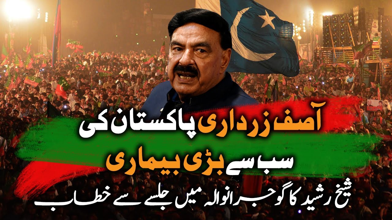 Gujranwala Jalsa | Sheikh Rasheed calls Asif Ali Zardari 'biggest disease’ of Pakistan