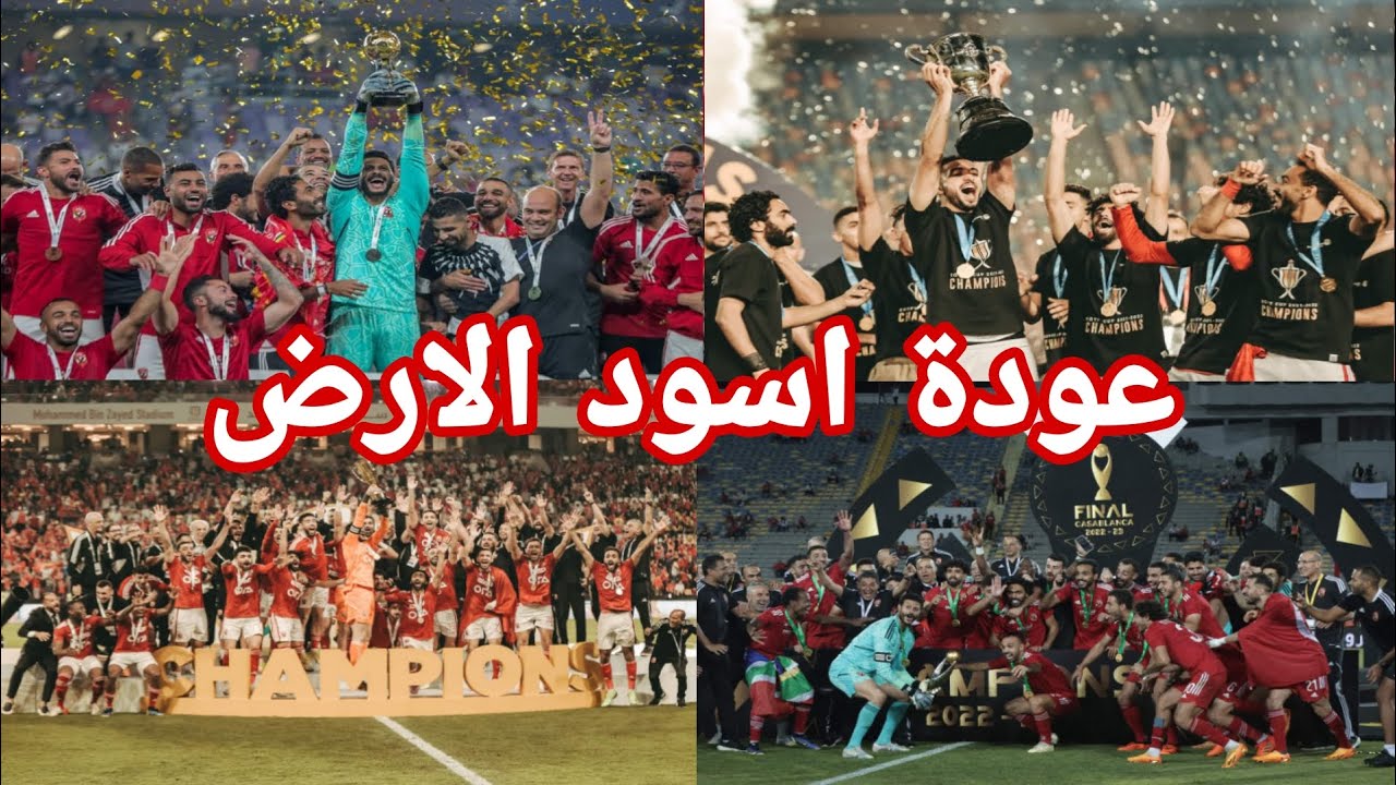 اهداء لجماهير النادي الأهلي بمناسبة الفوز الدوري علي مهرجان عودة اسود الارض