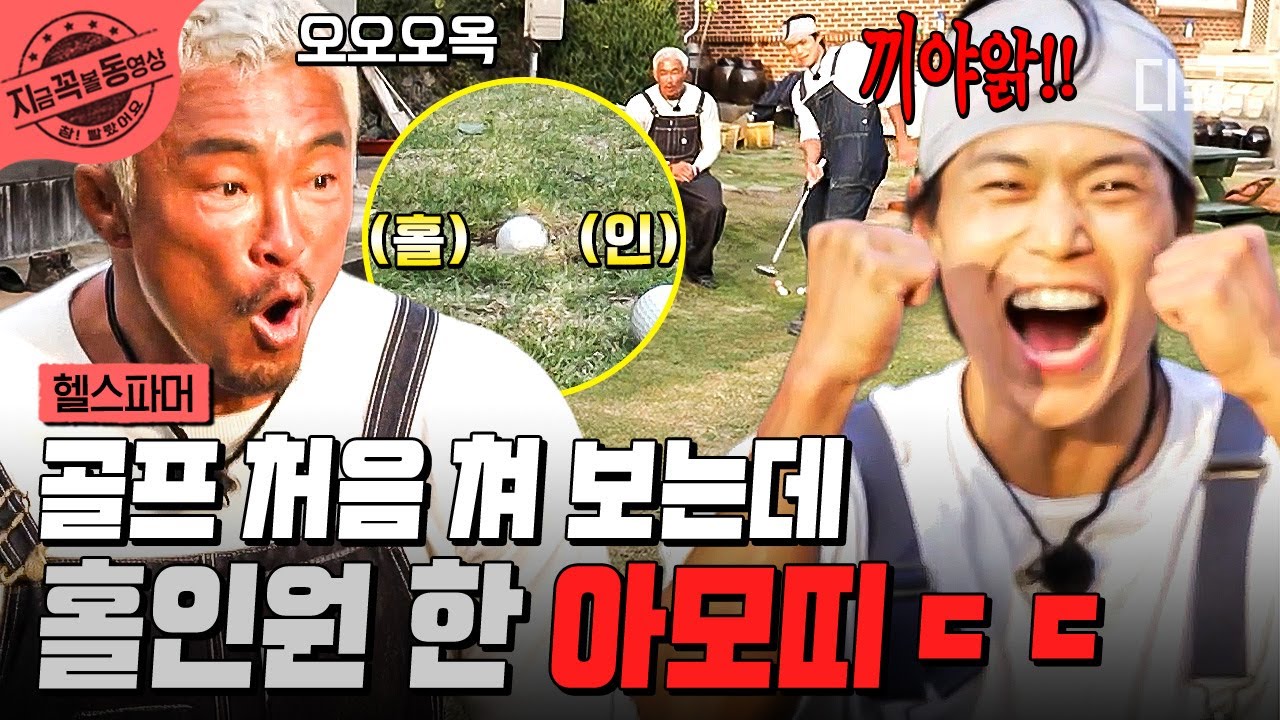 [#헬스파머] 첫 골프에서 홀인원 될 확률?!⛳ 도파민 폭발한 광기 파머 아모띠ㅋㅋ😆 | #지금꼭볼동영상
