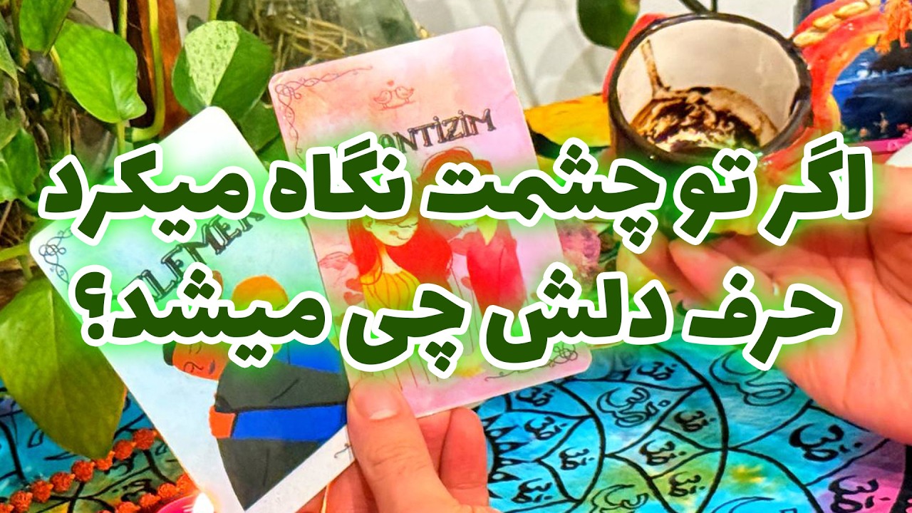 فال تاروت مرلین - اگر تو چشمت نگاه میکرد حرف دلش چی میشد؟