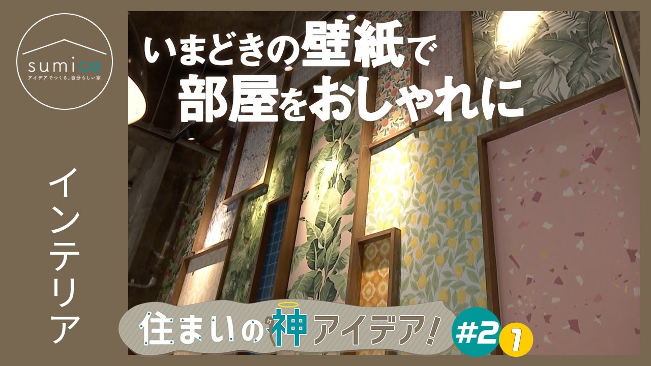 【新築・模様替え】部屋が大変身する壁紙【住まいの神アイデア！】｜sumica ～アイデアでつくる、自分らしい家～