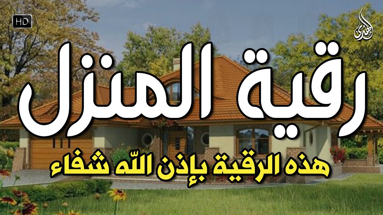 الرقية الشرعية كاملة لعلاج السحر والمس والعين والحسد وحفظ وتحصين ِوجلب البركة | Roqiat Shareia