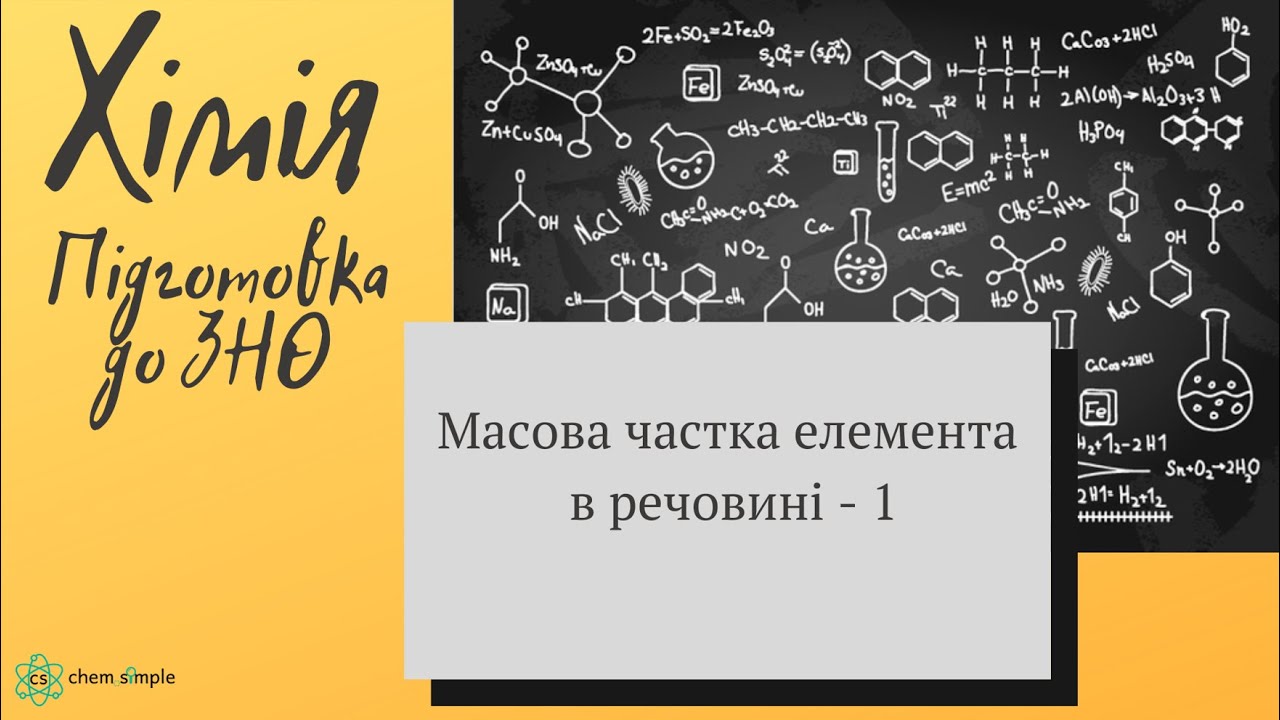 2. ЗНО. Масова частка елемента в речовині