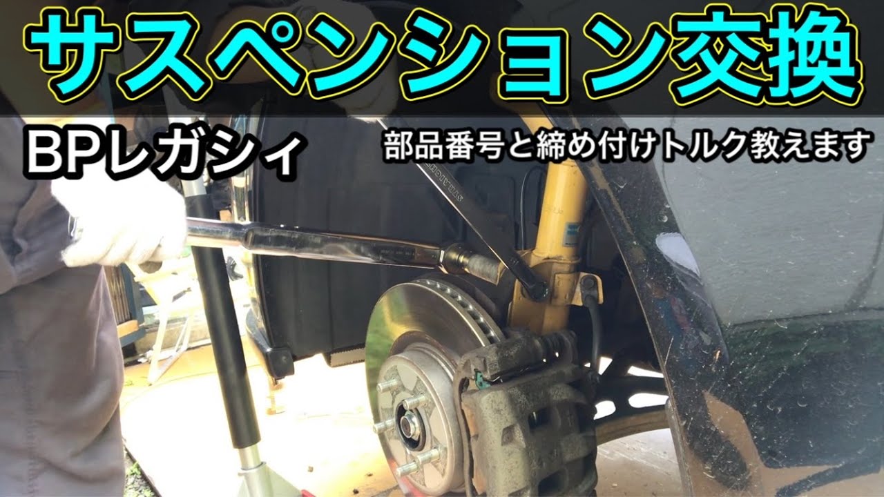 【BPレガシィ】サスペンション交換の方法（部品番号、締め付けトルク教えます）