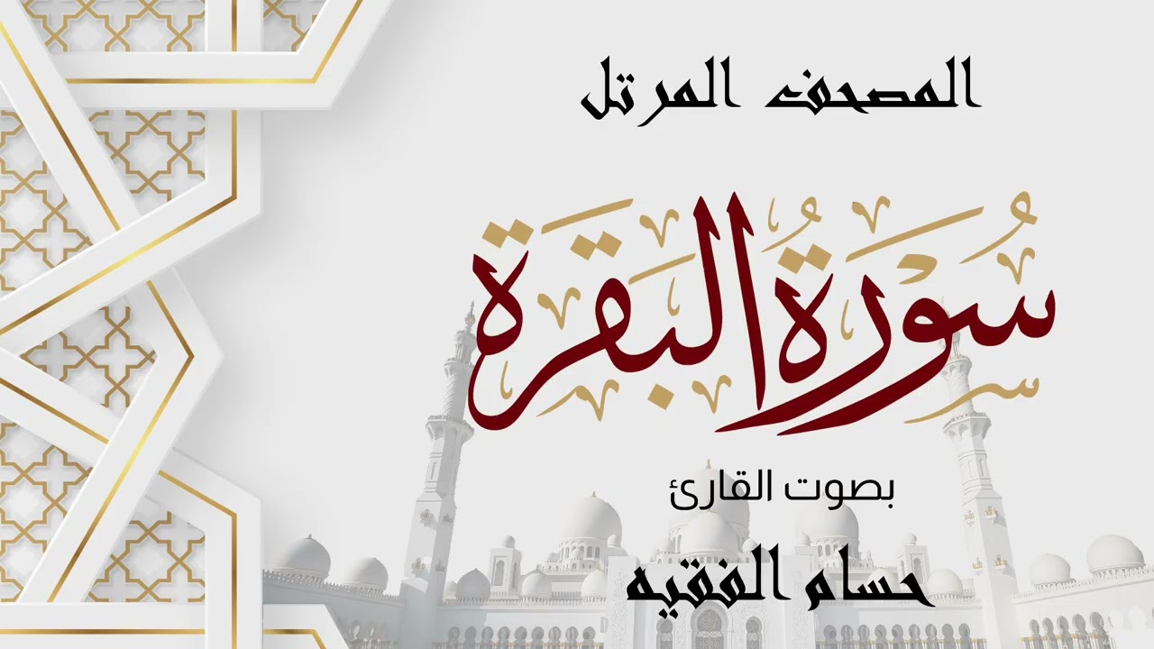 ســورة الــبــقـــرة | حـسـام بـن عــلــي الــفــقــيه | الــمــصــحـف الـمـــرتل