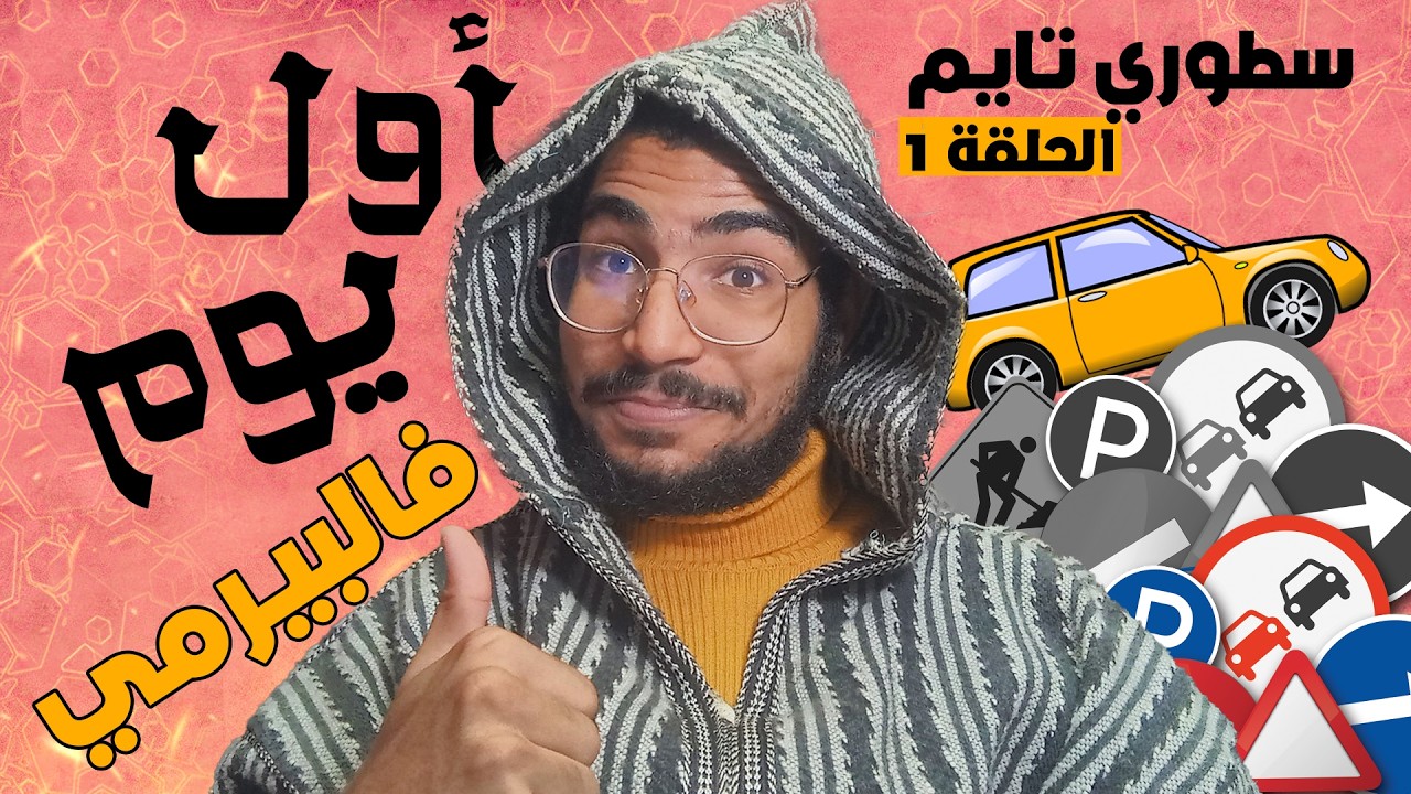 أول يوم فالبيرمي و أول مرة كنسوق😥  - الحلقة 1 | STORYTIME