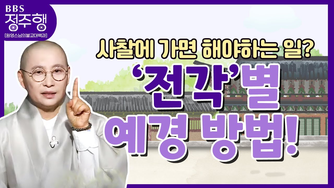 [#정주행] 사찰에 들어서면 제일 먼저 해야 할 일!? 