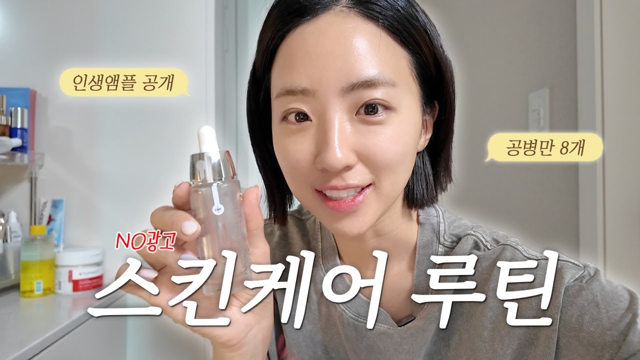 광고 ❌ 아나운서 스킨케어 루틴✨ 요즘 찐으로 쓰는 기초 제품 공개해요! 건성 피부 관리