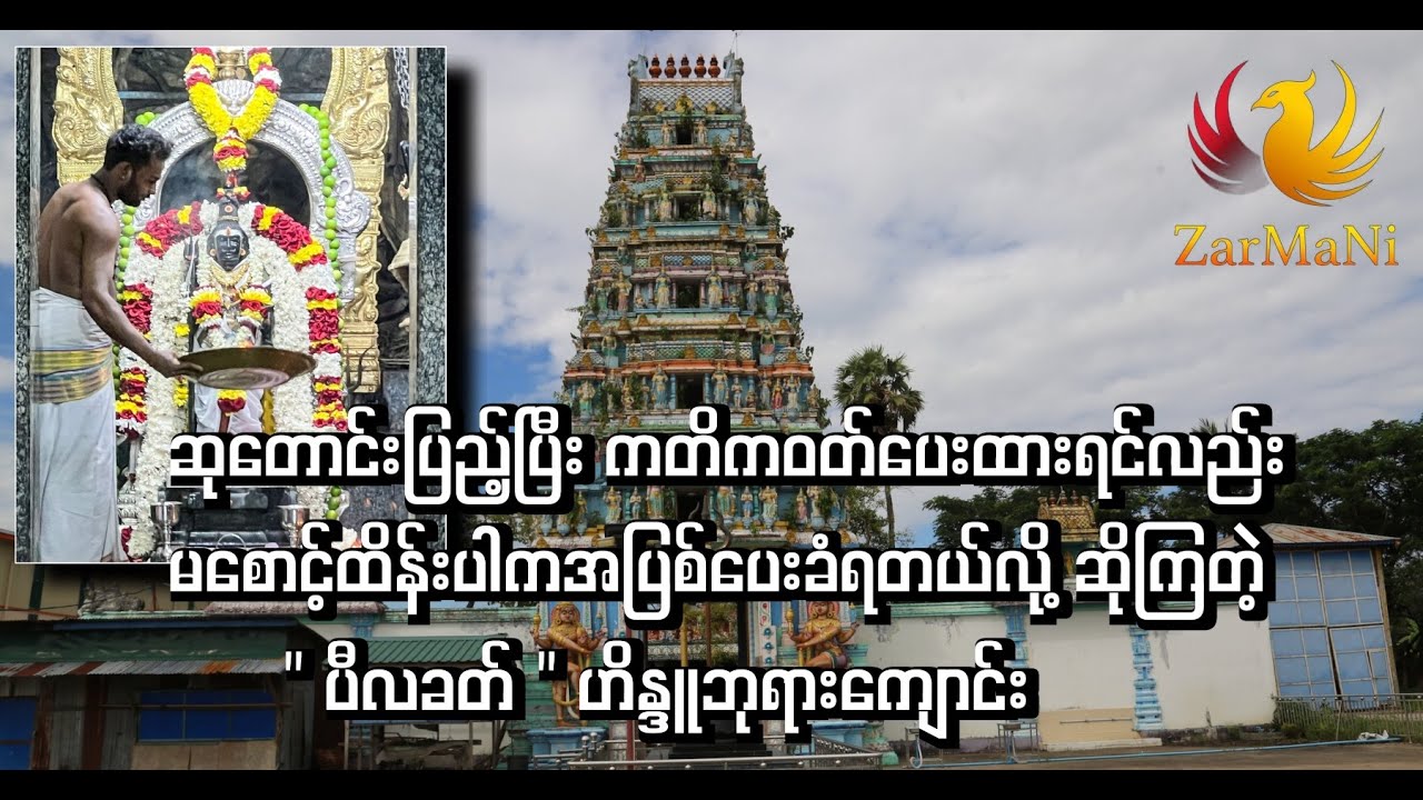 အခြားနိုင်ငံများကပါ လာရောက်ဆုတောင်းကြတဲ့ 