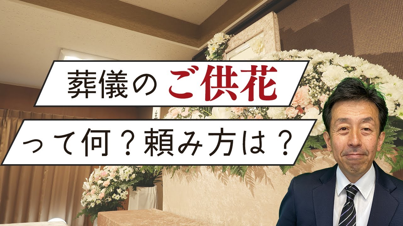 【ご葬儀 供花 贈る】ご供花って何？お葬式のご供花について徹底解説！