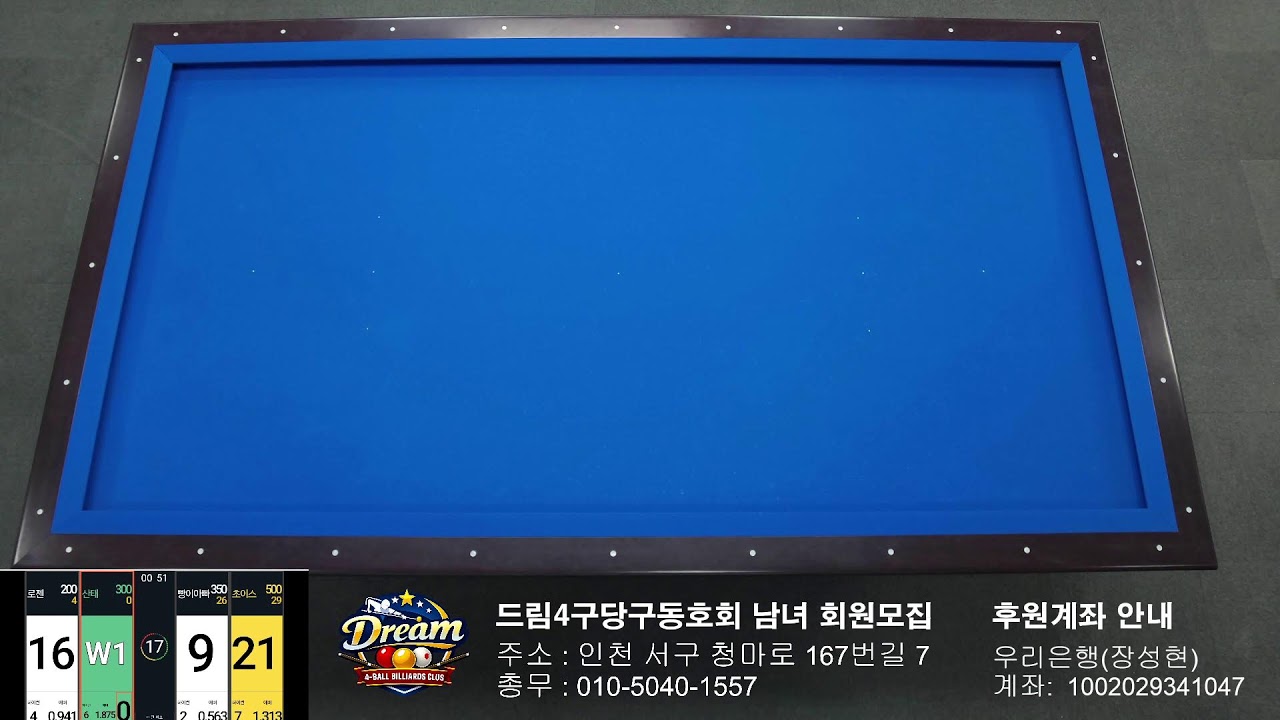 드림 4구 당구동호회
