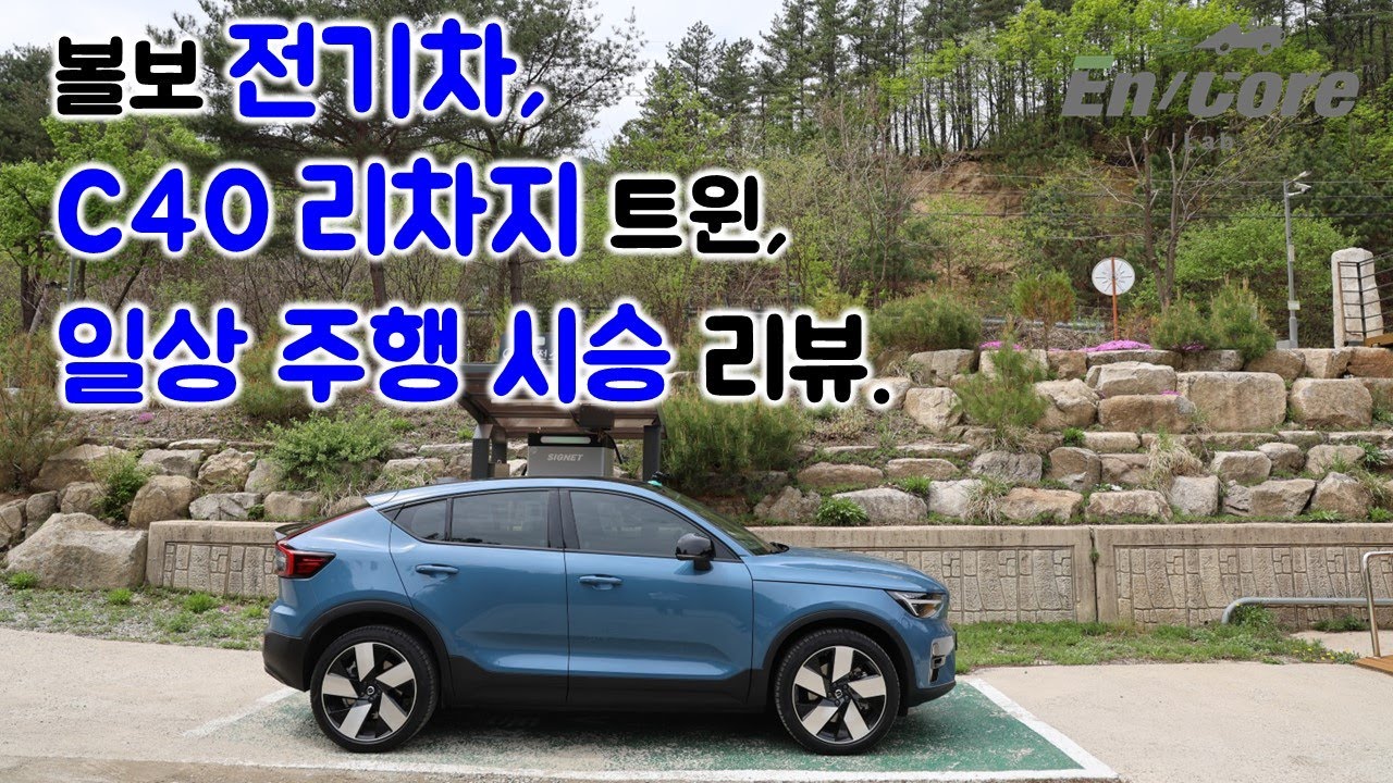 볼보 전기차 C40 리차지 트윈, 일상 주행 시승 리뷰(2024 Volvo C40 Recharge Twin, Testdrive in Daily Use)