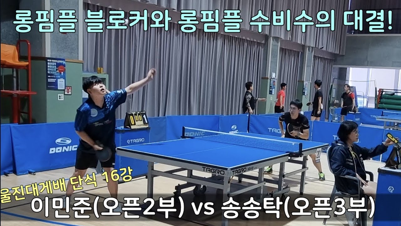 [탁구] 생활체육에서 몇 없는 롱핌플 블로커와의 대결!(이민준 vs 송송탁)