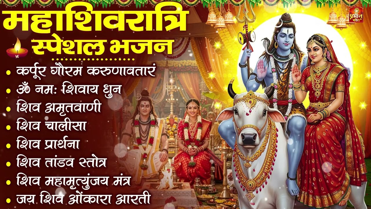 महाशिवरात्रि भक्ति भजन : ॐ नमः शिवाय, शिव अमृतवाणी, महामृत्युंजय मंत्र, शिव चालीसा, ॐ जय शिव ओंकारा