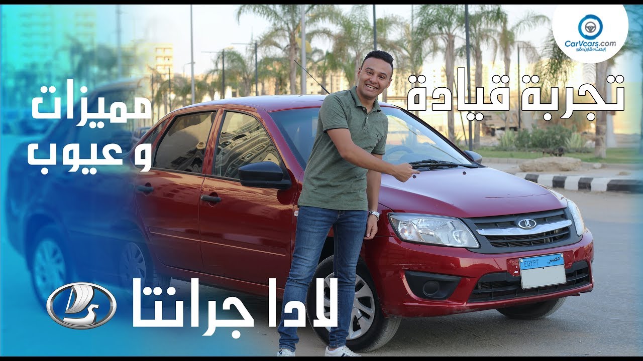 لادا جرانتا 2019 مميزات وعيوب مع عمرو حافظ – Specs and Test Drive Lada Granta