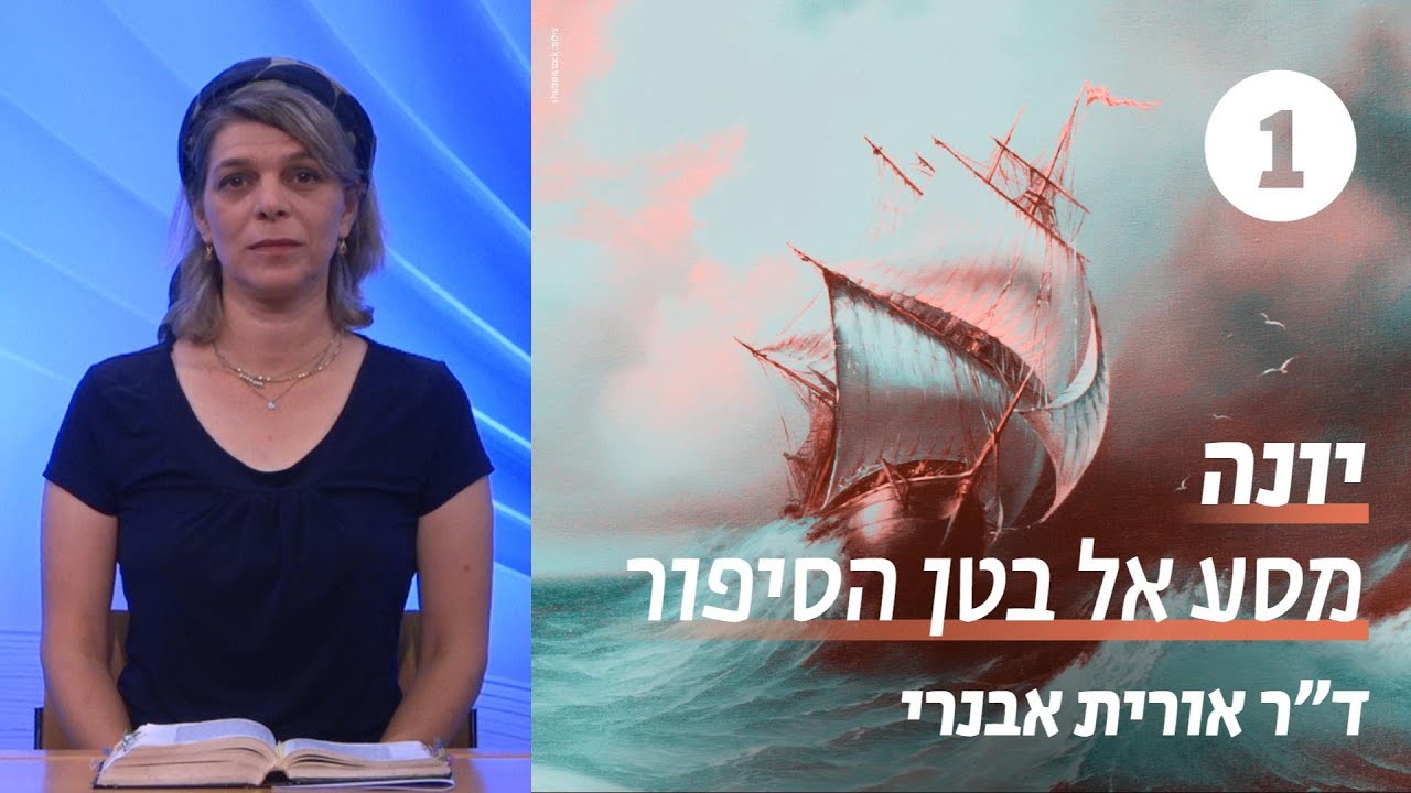 יונה: מסע אל בטן הסיפור | שעור 1 - נביא, שליחות ובריחה | ד