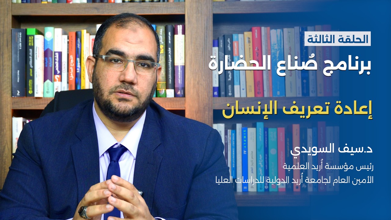 برنامج صُناع الحضارة: إعادة تعريف الإنسان | الحلقة الثالثة