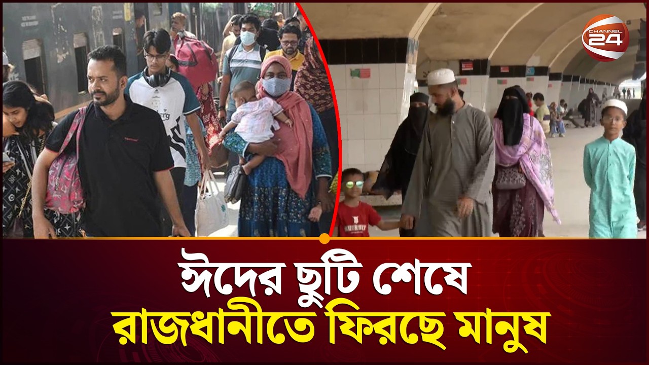 ঈদের ছুটি শেষে রাজধানীতে ফিরছে মানুষ | Eid Celebration | Channel 24 | Back to Dhaka | Channel 24