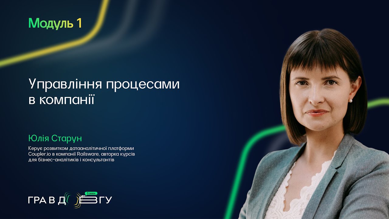 Гра в довгу 3 – Модуль 1. Управління процесами в компанії. Юлія Старун