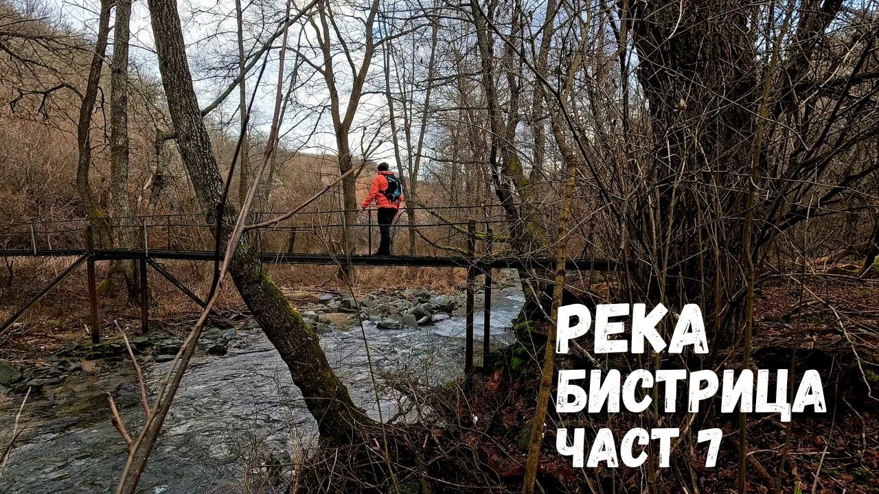 Река Бистрица...Част 7