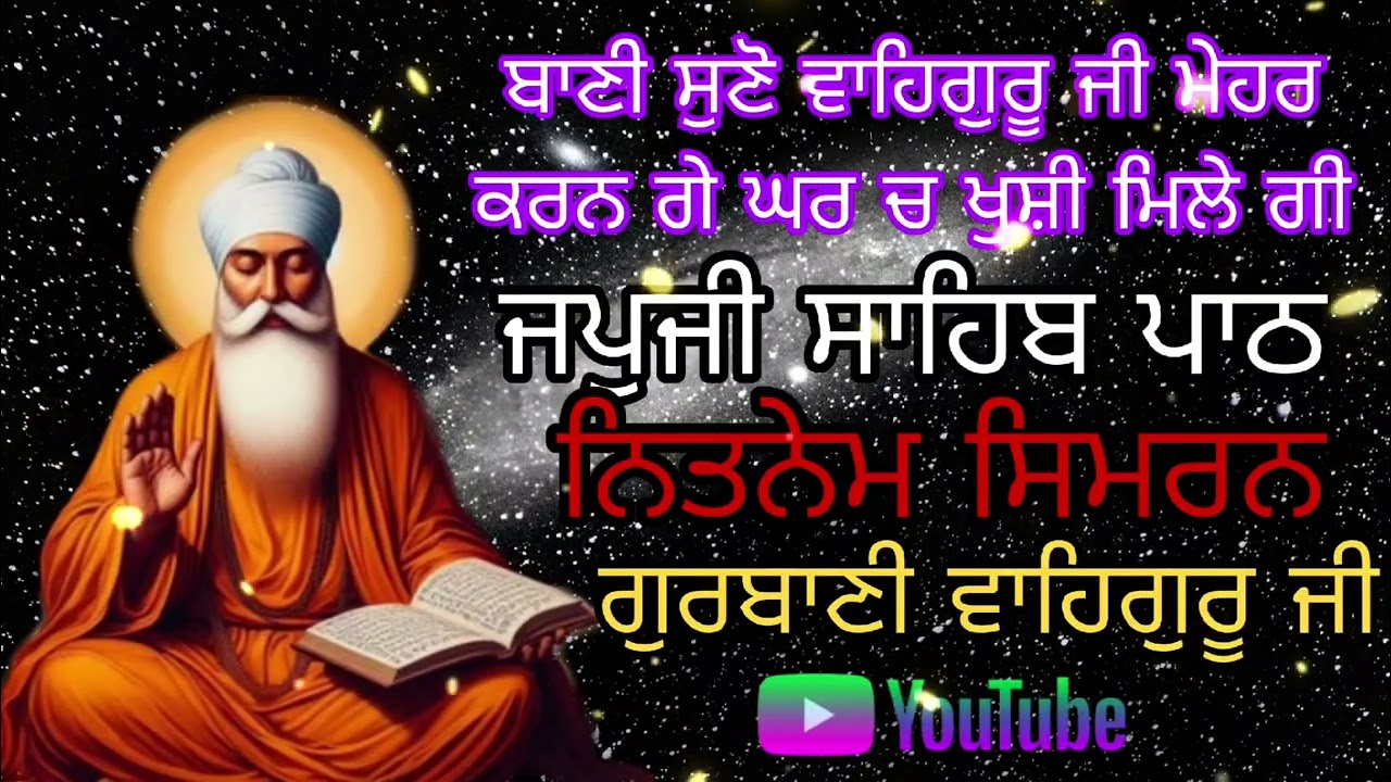 ਜਪੁਜੀ ਸਾਹਿਬ 5 ਪਾਠ ਨਿਤਨੇਮ//ਸਿਮਰਨ//ਗੁਰਬਾਣੀ(full path)ਵਾਹਿਗੁਰੂ ਜੀ ਦੀ ਬਾਣੀ ਪੜ੍ਹੋ ਸੁਖ ਸ਼ਾਂਤੀ ਮਿਲੇ ਗੀ amrit