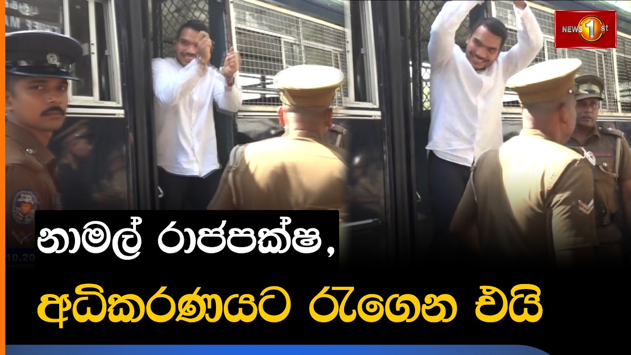 නාමල් රාජපක්ෂ, අධිකරණයට රැගෙන එයි