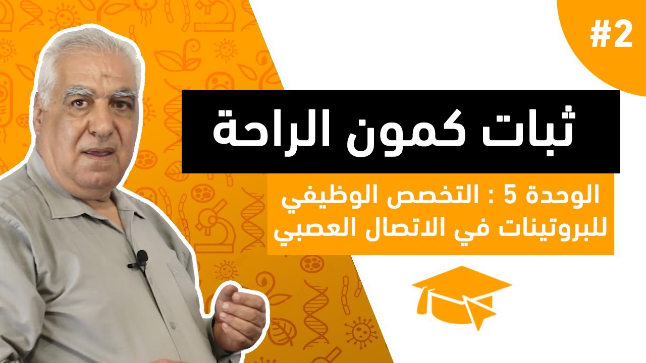 #2 الوحدة الخامسة : التخصص الوظيفي للبروتينات في الاتصال العصبي : ثبات كمون الراحة