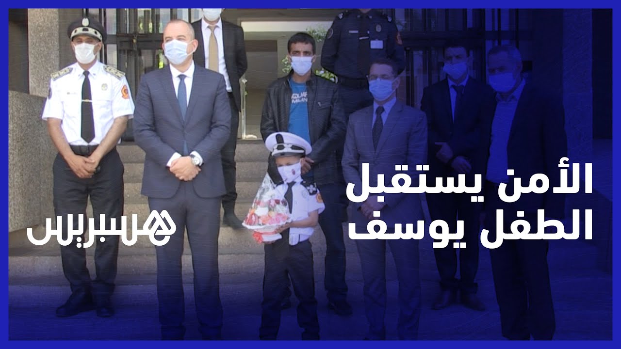 بتعليمات من المدير العام.. المنطقة الإقليمية لأمن تيزنيت تستقبل الطفل يوسف وتهديه اللباس الرسمي