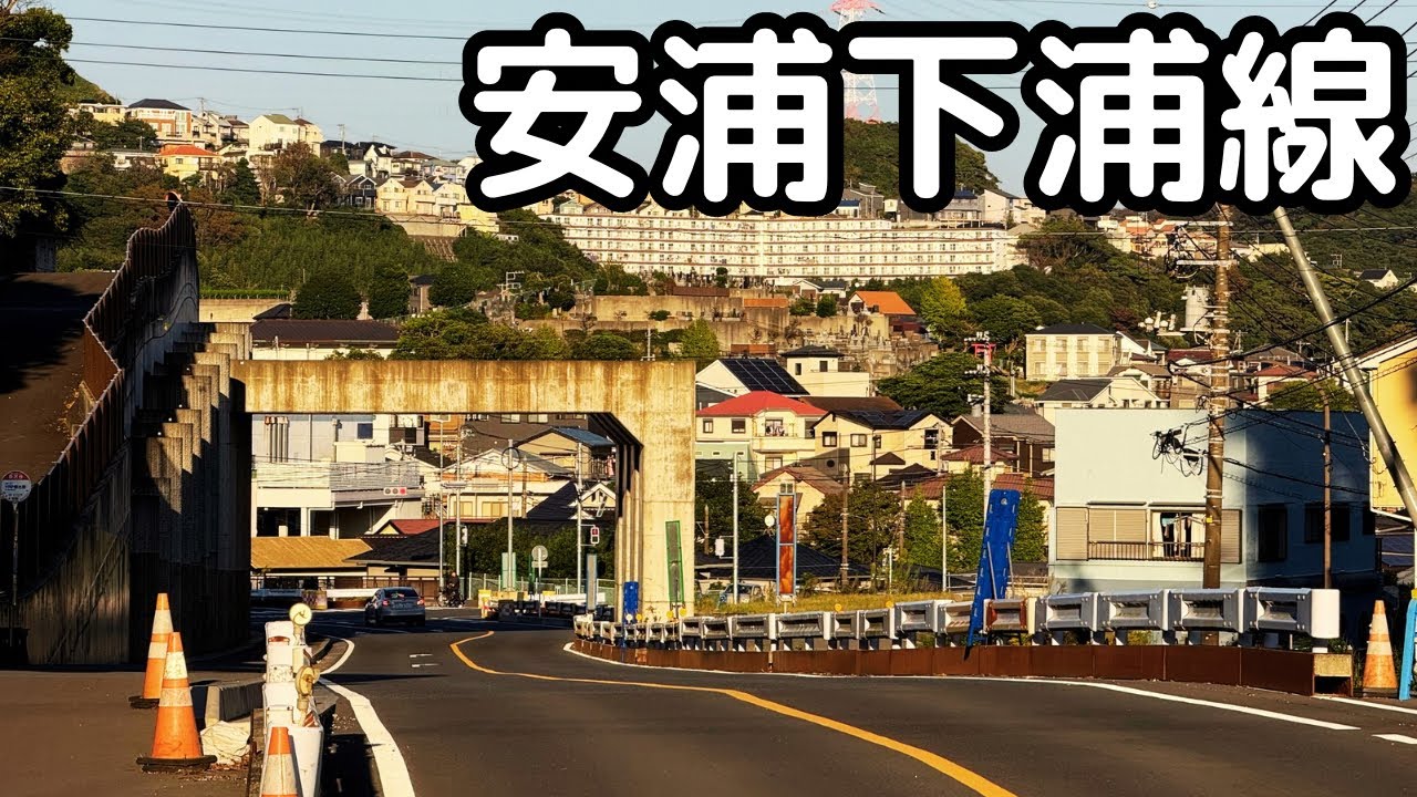 【横須賀】安浦下浦線から久里浜田浦線。横須賀市。4K映像。