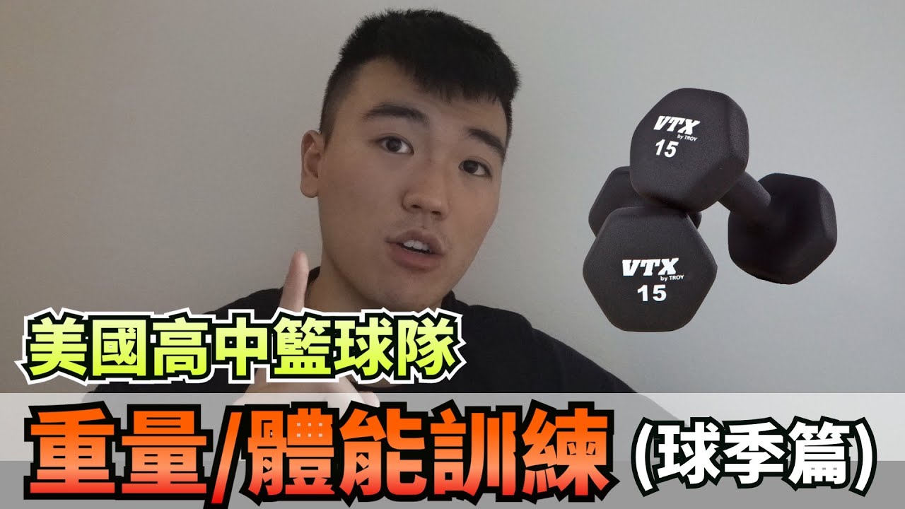 美國高中籃球隊重量/體能訓練菜單公開(球季篇)【美國高中籃球】