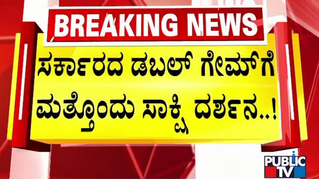 ಸರ್ಕಾರದ ಡಬಲ್ ಗೇಮ್ ಗೆ ಮತ್ತೊಂದು ಸಾಕ್ಷಿ ಪ್ರದರ್ಶನ | Chinnaswamy Stadium Stampede Case | Public TV
