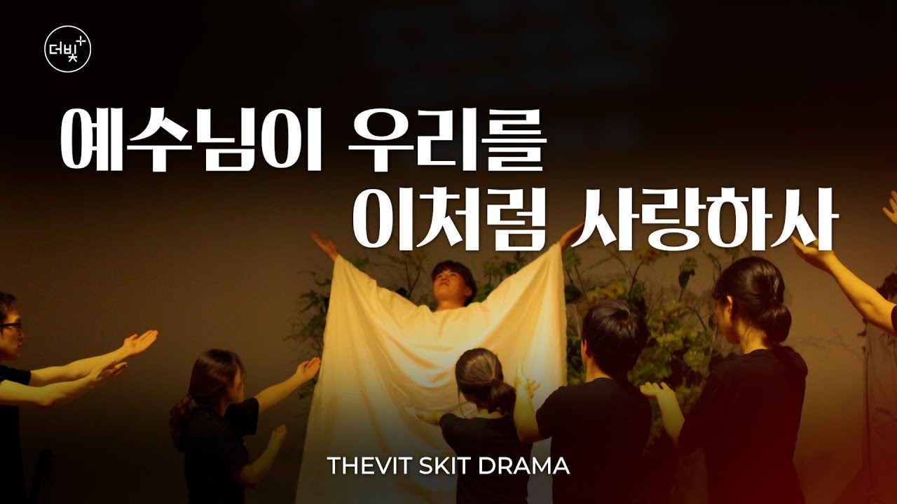 [DRAMA] 예수님이 우리를 이처럼 사랑하사 (How He Loves)