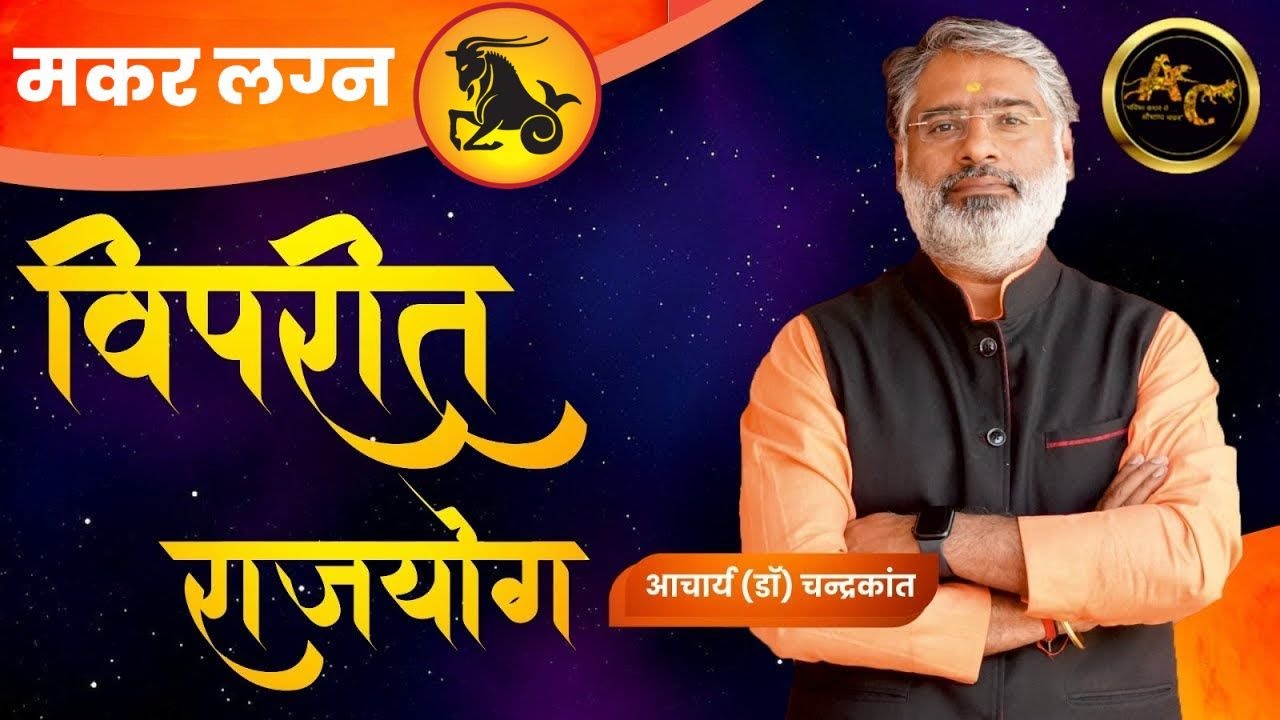 मकर लग्न में विपरीत राजयोग | Viprit Rajyog in Kundli | #vipritrajyog | Acharya Chandrakant