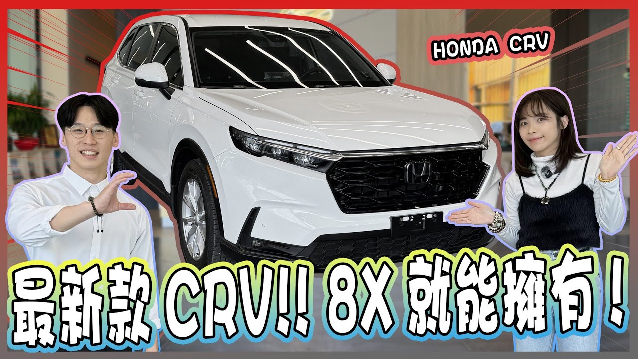 【承信小紀】最新款CRV!! 8X就能擁有! ｜HONDA CRV｜