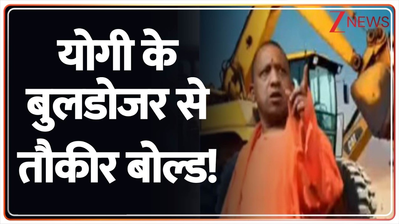 Bulldozer Action In UP: तौकीर के साथियों की खैर नहीं...फिर चला 'बुलडोजर'! CM Yogi