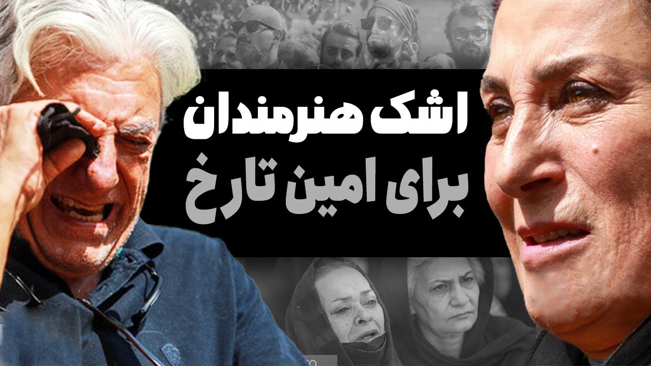 اشک های هنرمندان برای امین تارخ